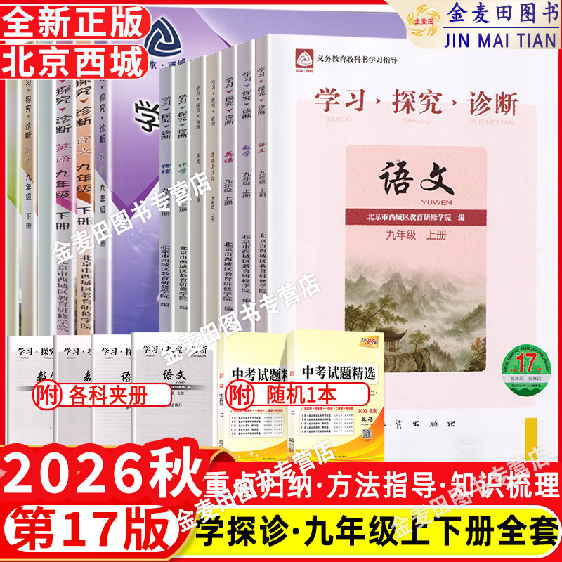 2026秋北京西城学习探究诊断九年级上册第17版+下册16版语文数学英语物理化学政治历史初三9年级学探诊北京西城区教育研修学院
