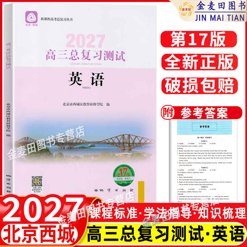 2027高三英语总复习测试第17版北京西城学探诊高中英语总复习高3高考英语练习册 学习探究诊断北京市西城教育研修学院地质出版
