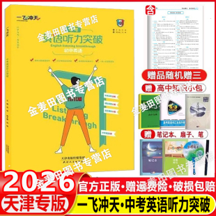 录音原文 模拟试题 英语听力训练初中 英语听力突破模拟试题录音原文 听录 天津市2026一飞冲天中考英语听力突破 扫码 天津专版