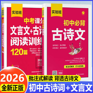 2026实验班初中必背古诗文 七年级八九古诗词和文言文默写完全解读全解名师译注助记导图笔记背诵卡批注式解读打卡式背练
