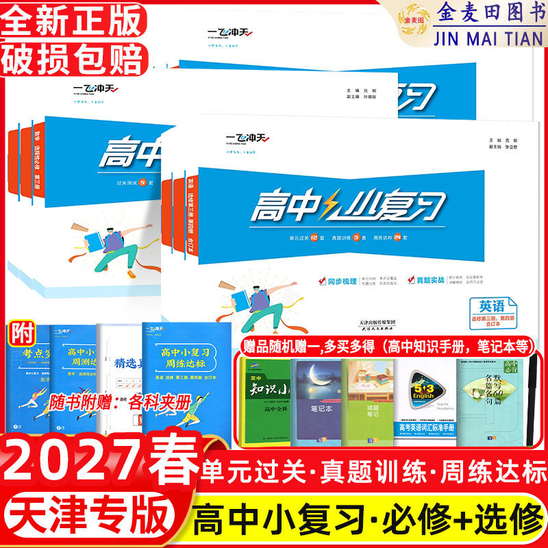 2027春天津专用一飞冲天小复习高中语文数学英语物理化学生物历史地理政治同步梳理真题实战必修第一册上册第二册第三册必修下册