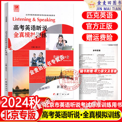 2024版高考英语听说全真模拟训
