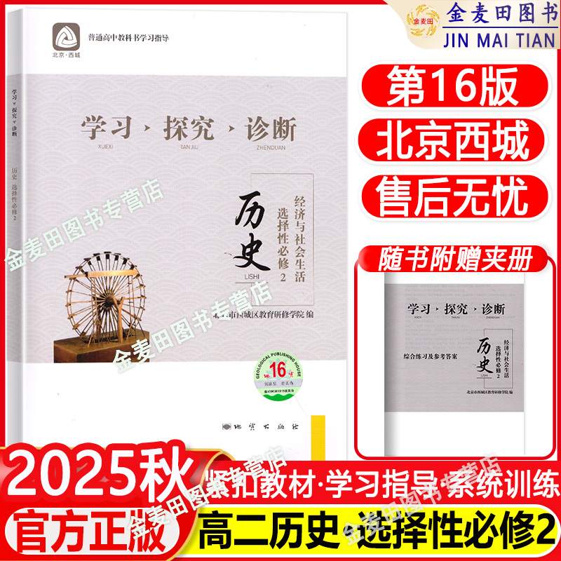 2025秋新 第16版 北京西城 学习探究诊断 历史 选择性必修2经济与社会生活学探诊高中历史选择性必修二 第二册西城区教育研修