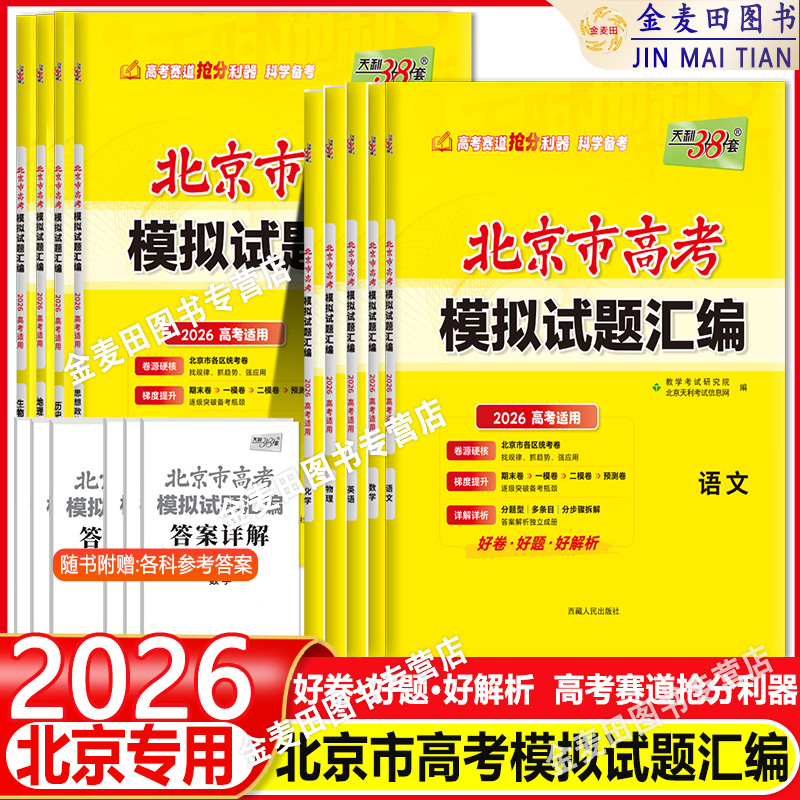 【北京专用】2026新天利38套北京市高考模拟试题汇编高中高三总复习书北京高考语文数学英语物理化学生物政治历史地理模拟试卷套卷
