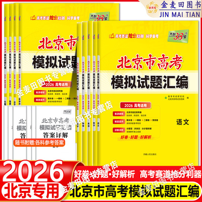 【北京专用】2026新天利38套北京市高考模拟试题汇编高中高三总复习书北京高考语文数学英语物理化学生物政治历史地理模拟试卷套卷