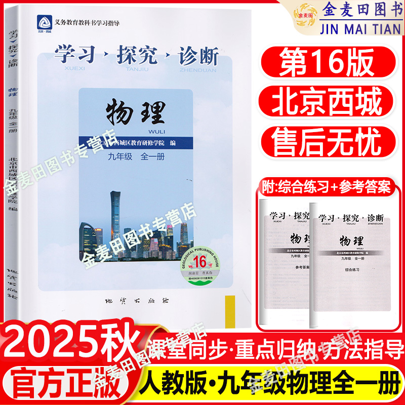 现货2025秋北京西城学习探究诊断九年级物理全一册第16版学探诊9年级初三物理全一册同步练习册人教版北京市西城区教育研修学院编