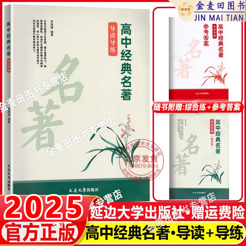 2025高中经典名著导读导练（综合练）名著精读专题研读红楼梦论语高考必备 延边大学出版社