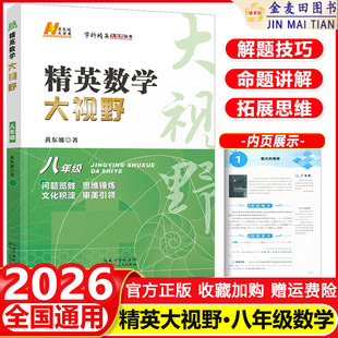 2026 精英数学大视野八年级上册下册通用黄东坡著初中8年级数学竞赛专项培优解题思路初二奥数教程奥赛辅导用书优等生数学题库