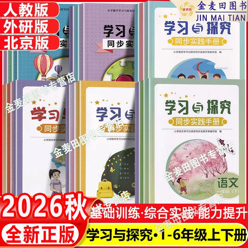 2026秋 学习与探究同步实践手册1一年级2二年级3三年级4四年级5五年级6六年级下册语文人教版R人教RJ数学英语北京版