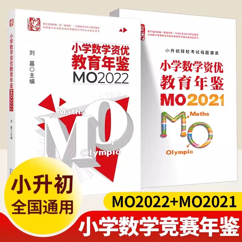 小学数学资优教育年鉴mo2022 mo2021奥数竞赛试题教程数学课本公式大全 小升初择校考试母题举一反三思维训练六年级练习题册