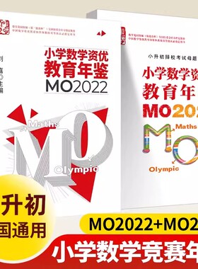 小学数学资优教育年鉴mo2022 mo2021奥数竞赛试题教程数学课本公式大全 小升初择校考试母题举一反三思维训练六年级练习题册