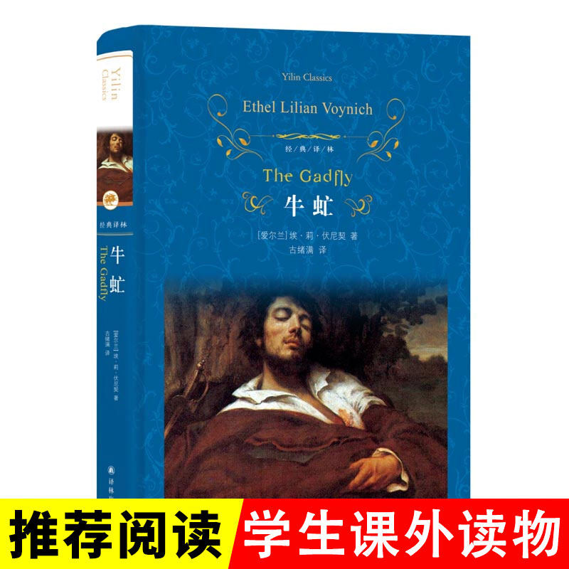 正版牛虻精装原版全译本牛氓原著无删减中文完整版名家名译世界经典文学名著书籍牛牤外国小说畅销书初高中青少年学生课外书