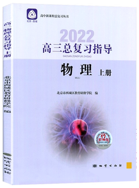 2027北京西城高三物理总复习指导17版+测试17版 北京西城学探诊高中总复习高3高考物理 学习探究诊断教育研修学院高三总复习测试
