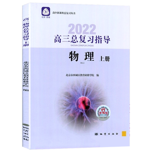 2026高三物理总复习指导上下册+测试上册16版+测试下册16版 北京西城学探诊高中总复习高3高考物理练习 学习探究诊断教育研修学院