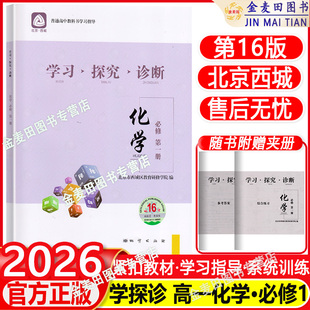 学习探究诊断 必修第一册 2025秋北京西城 化学 高一化学必修北京市西城区教育研修学院编 第16版 学探诊高中化学必修第1册