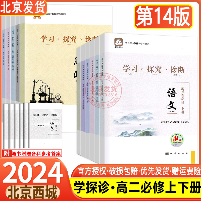 现货2024新版学习探究诊断高二年级高中语文数学英语物理化学生物思想政治历史地理第14版北京西城学探诊选择性必修同步练习选必修-封面