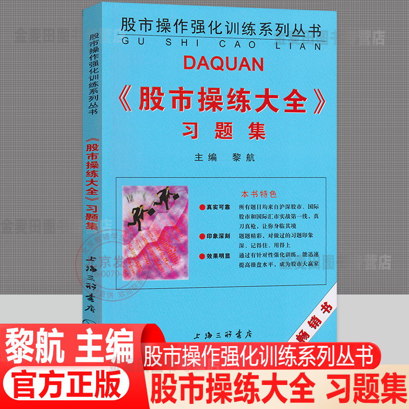 股市操练大全习题集 黎航著 上海三联书店 股市操作强化训练习题 股市操作技巧 赢家操作示例 证券基金个人投资理财股票炒股书籍