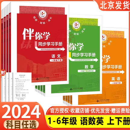 2024春 海淀名师伴你学同步学习手册一1二2三3四4五5六6年级语文人教版数学北师大版英语上册下册练习册 原同步学练测一上R二上BSD