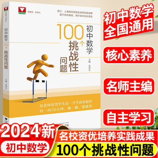 初中数学100个挑战性问题浙大优辅中学数学中考数学初中数学核心母题初中数学题型方法全归纳几何模型大全专项训练知识点