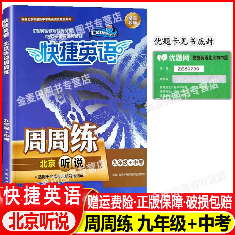 全新正版快捷英语周周练北京听说九年级+中考 北京专版 教辅初3初三中考英语辅导资料书 北京听说周周练 中国电力出版社