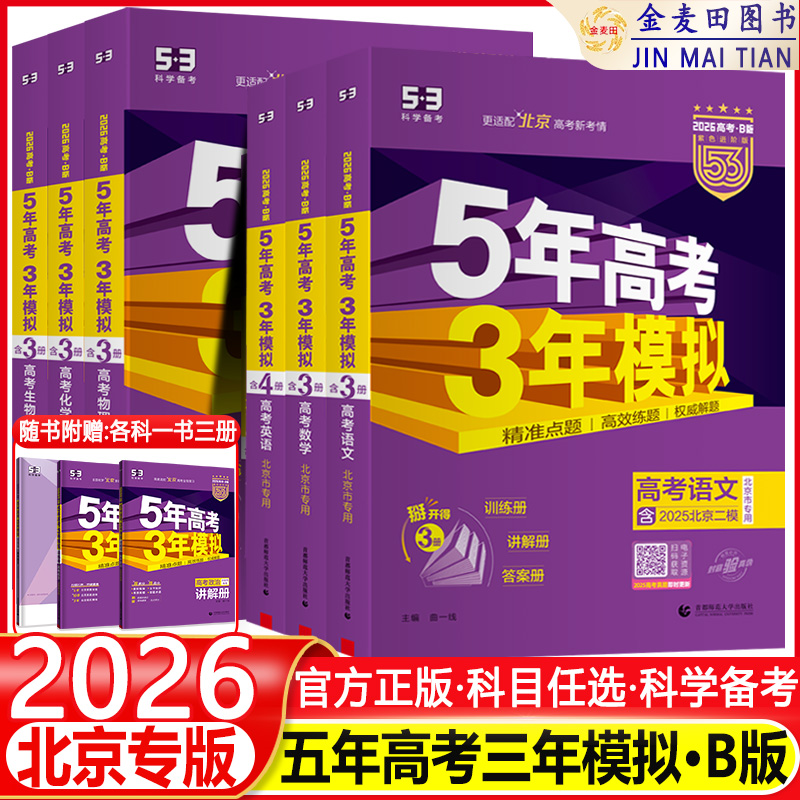 2025版北京五年高考三年模拟