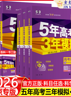 北京专用 2026B版北京五年高考三年模拟高考语文数学英语物理化学生物历史地理政治五三B版 北京市专用5年高考3年模拟总复习资料53