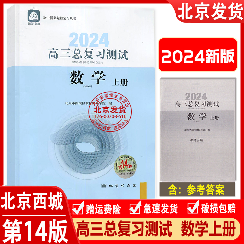 2024新版高三总复习测试数学上册第14版北京西城学探诊高中数学总复习高3高考数学练习册学习探究诊断北京市教育研修学院地质出版