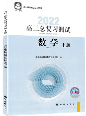 现货2026高三数学总复习指导+测试第16版 北京西城 学习探究诊断 北京市西城区教育研修学院 高中总复习学探诊 高考数学