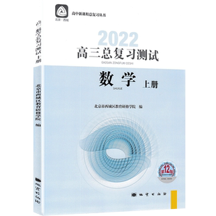 现货2026高三数学总复习指导+测试第16版 北京西城 学习探究诊断 北京市西城区教育研修学院 高中总复习学探诊 高考数学