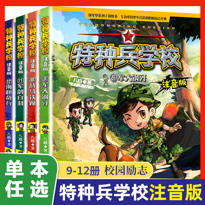 特种兵学校书注音版9-12图片