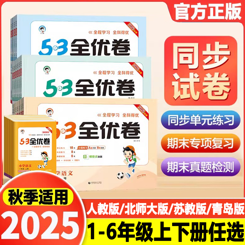 2023秋53全优卷一二三四五