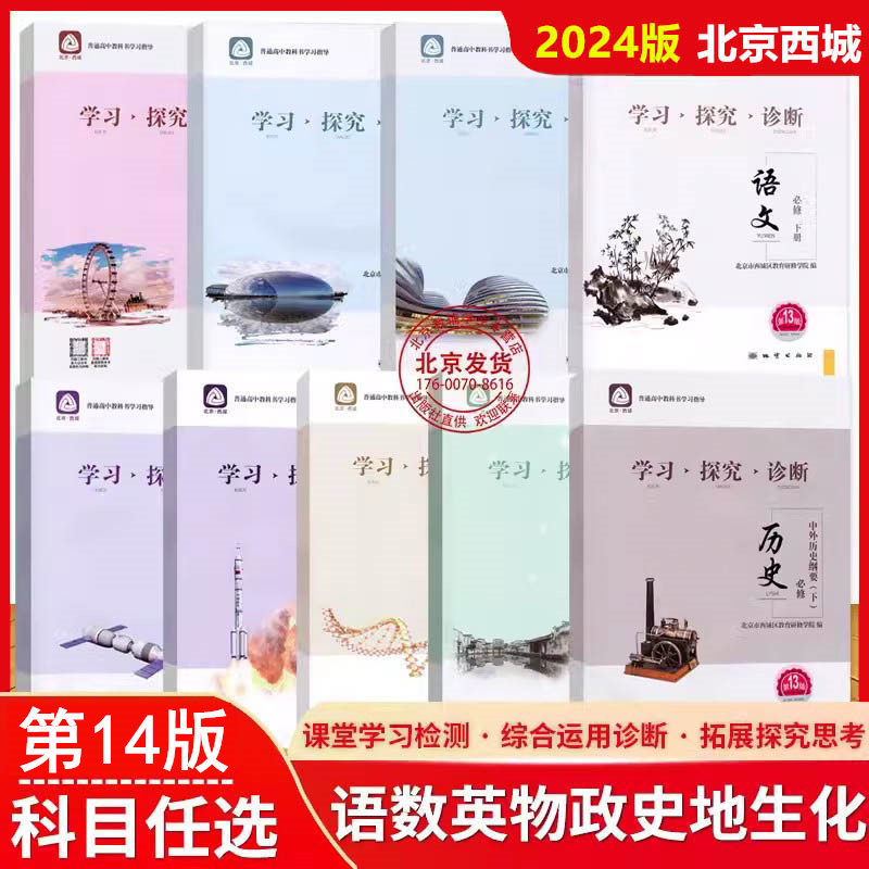 自选2024版 北京西城学习探究诊断 高中一年级语文数学英语物理化学政治历史地理生物必修选择性必修第一二三册必修1234上下第14版属于什么档次？