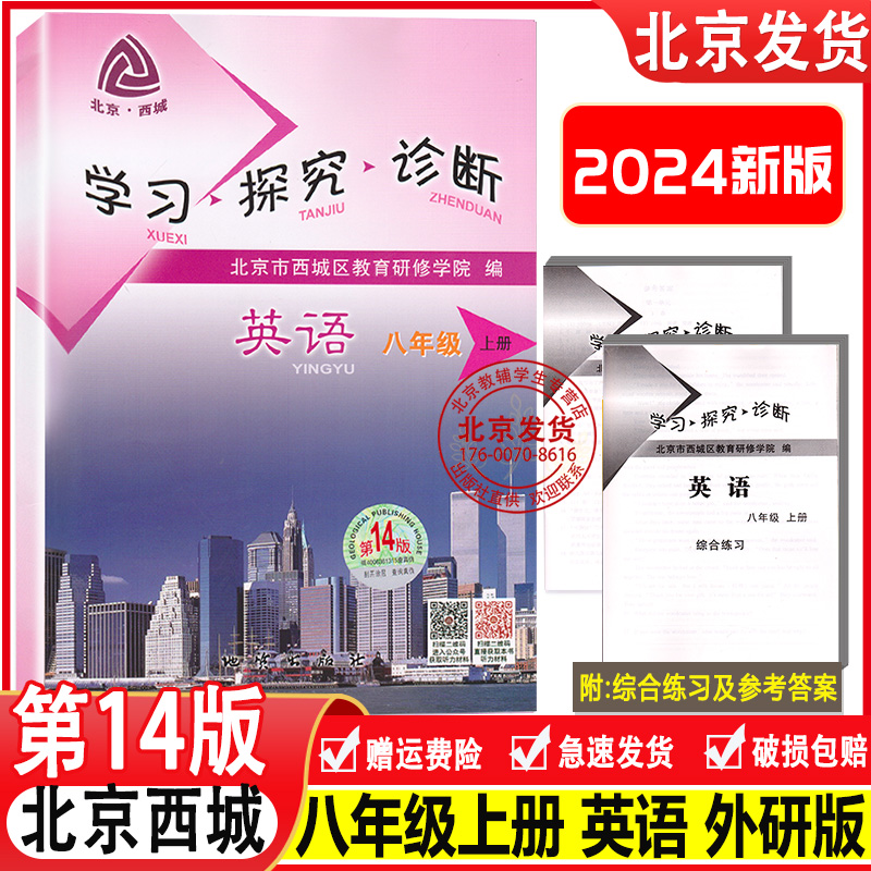 正版 2024新版 北京西城 学习探究诊断英语八年级上册第14版附听力音频学探诊8年级初二英语上英语练习册外研版WY版 教育研修学院 书籍/杂志/报纸 中学教辅 原图主图