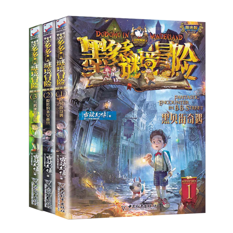 正版 文字版 墨多多谜境冒险 黑贝街奇遇等共3册不可思议事件簿 儿童文学小学生课外阅读书阳光版全册