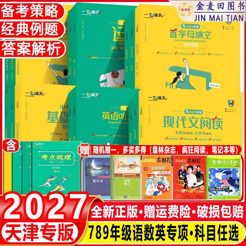 2027 一飞冲天初中七八九年级首字母填空现代文阅读名著导读课内外文言文789我爱默写听力英语阅读+完形字帖语文数学英语专项训练