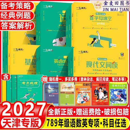 2027 一飞冲天初中七八九年级首字母填空现代文阅读名著导读课内外文言文789我爱默写听力英语阅读+完形字帖语文数学英语专项训练