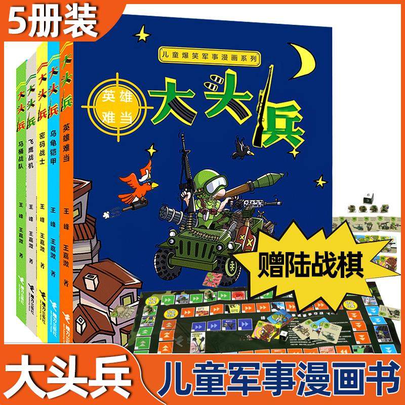大头兵全5册套装 儿童爆笑军事漫画 环保油墨印刷7到10岁小学生幽默