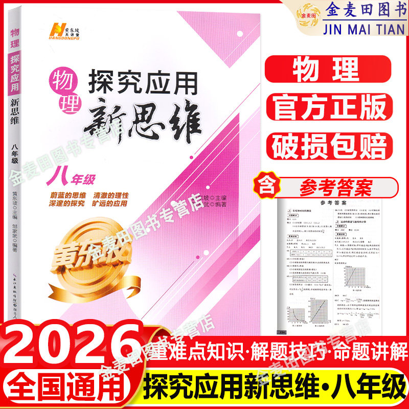 2026 探究应用新思维八年级物理上下册全国通用版初中中考初二练习训练题8年级奥赛培优竞赛新方法含答案中学教辅资料书黄东坡