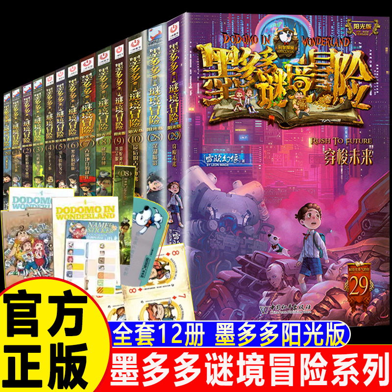 全套12册墨多多谜境冒险系列1-10+28+29阳光文字版雷欧幻想书全集全册小说迷境探险版二一季历险记墨多多谜境冒险阳光版板簿漫画书