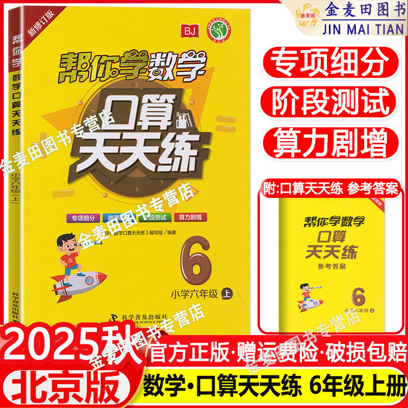 2025秋帮你学数学口算天天练六年级上册北京版 帮你学口算天天练6年级上册BJ北京版配合北京版教材数学辅导口算练习册
