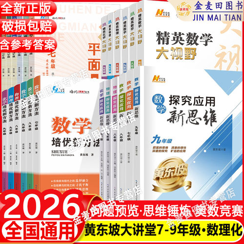 2026新探究应用新思维数学物理化学七八九年级上下册解题技巧精英数学大视野789培优新方法竞赛奥赛训练竞赛题教程教材教辅黄东坡