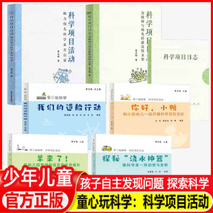 科学项目活动—助力幼儿科学素养启蒙 日志为教师与幼儿搭建连续支架童心玩科学你好 小鸭·我们的造船行动 蔡志刚 幼教文集