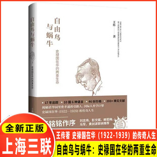自由鸟与蜗牛：史禄国在华的两重生命 王传 著 社科 史学理论 历史人物 揭秘清华园里费孝通的引路人、国际人类学巨擎 上海三联