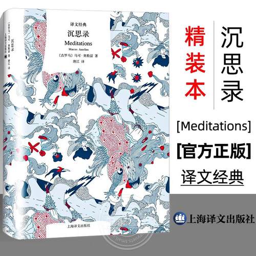 【全1册】正版现货 沉思录(译文经典) 精装 哲学宗教 经典作品及研究 哲学经典著作 凝聚名哲学皇帝人生智慧 探寻律己为人之道上海