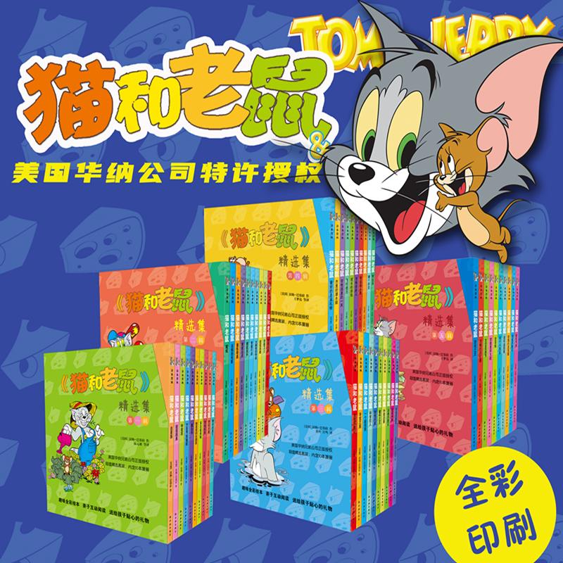 正版 猫和老鼠漫画书精选集1-5辑全套50册 儿童漫画绘本故事书 幼儿园小学生课外书籍阅读 3-8岁儿童睡前亲子阅读书 译林出版社高性价比高么？