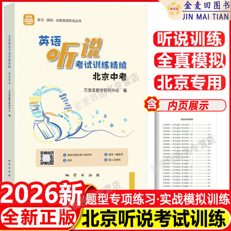 2026新北京中考英语听说考试训练精编 中考英语听力原文在线听说水平实战模拟训练人机对话书 学探诊初中学业水平考试全真模拟训练图片