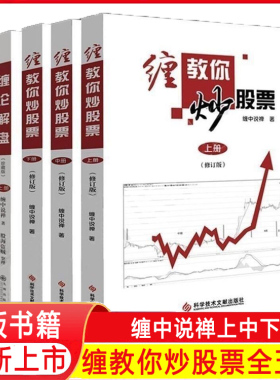 全新正版5册缠中说禅原著缠论解盘缠缠教你炒股票上中下股票入门基础知识与技巧炒股书炒股票108课修订版 彩印配图