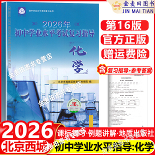 2026春初中学业水平考试复习指导 化学 第16版 北京市西城区教育研修学院 学习探究诊断 化学第十六版 北京中考化学总复习初三资料