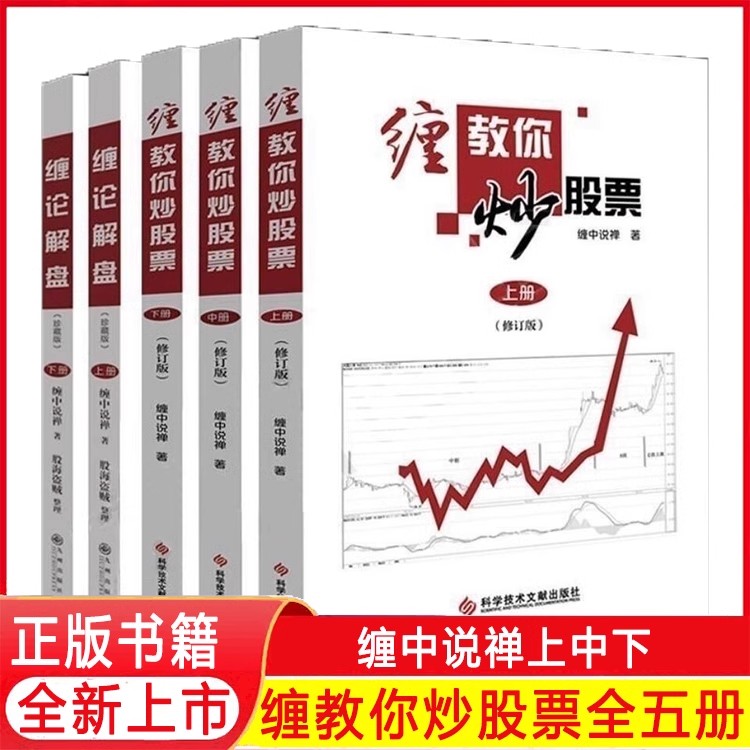 缠教你炒股票+缠论解盘 缠中说禅原著版 图解缠论股票入门基础知识与技巧从零开始学炒股书籍操盘新手股市大全正版全四册
