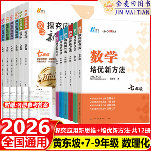 2026新培优新方法数学探究应用新思维七八九年级数学物理化学初一初二初三中考全国版黄东坡中学生专项训练竞赛奥数资料书练习册